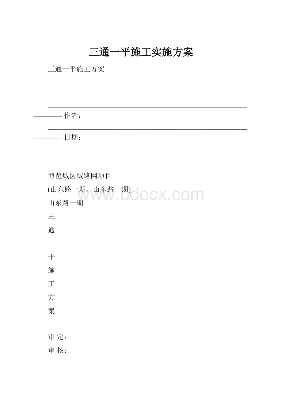 三通一平施工实施方案.docx