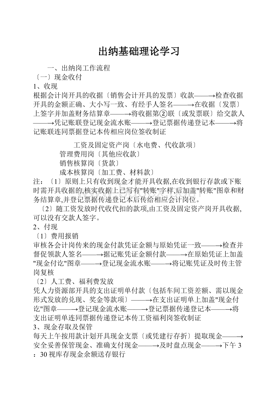 出纳基础理论学习.docx