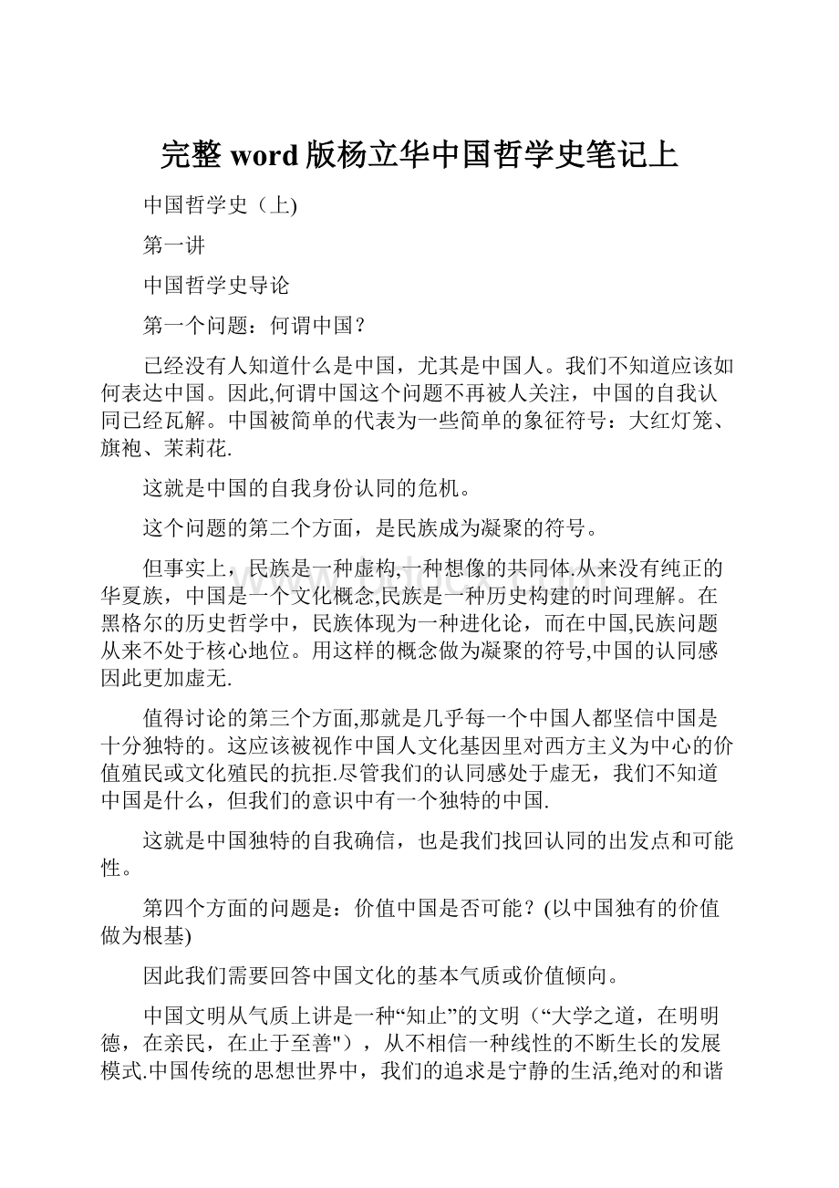 完整word版杨立华中国哲学史笔记上.docx