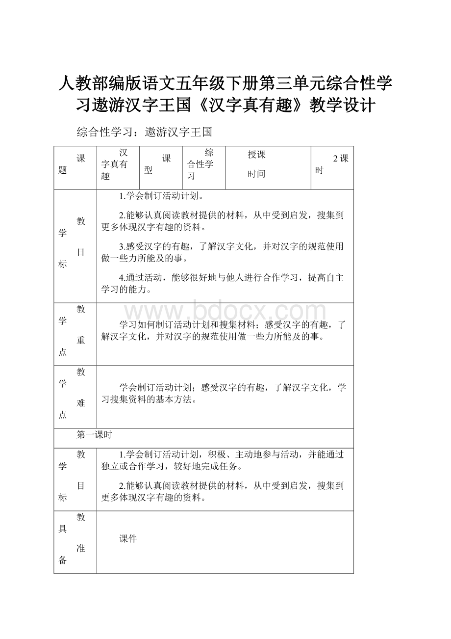 人教部编版语文五年级下册第三单元综合性学习遨游汉字王国《汉字真有趣》教学设计.docx_第1页