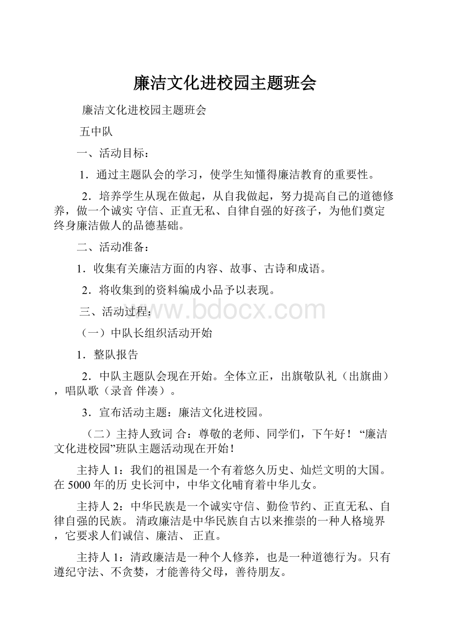 廉洁文化进校园主题班会.docx_第1页