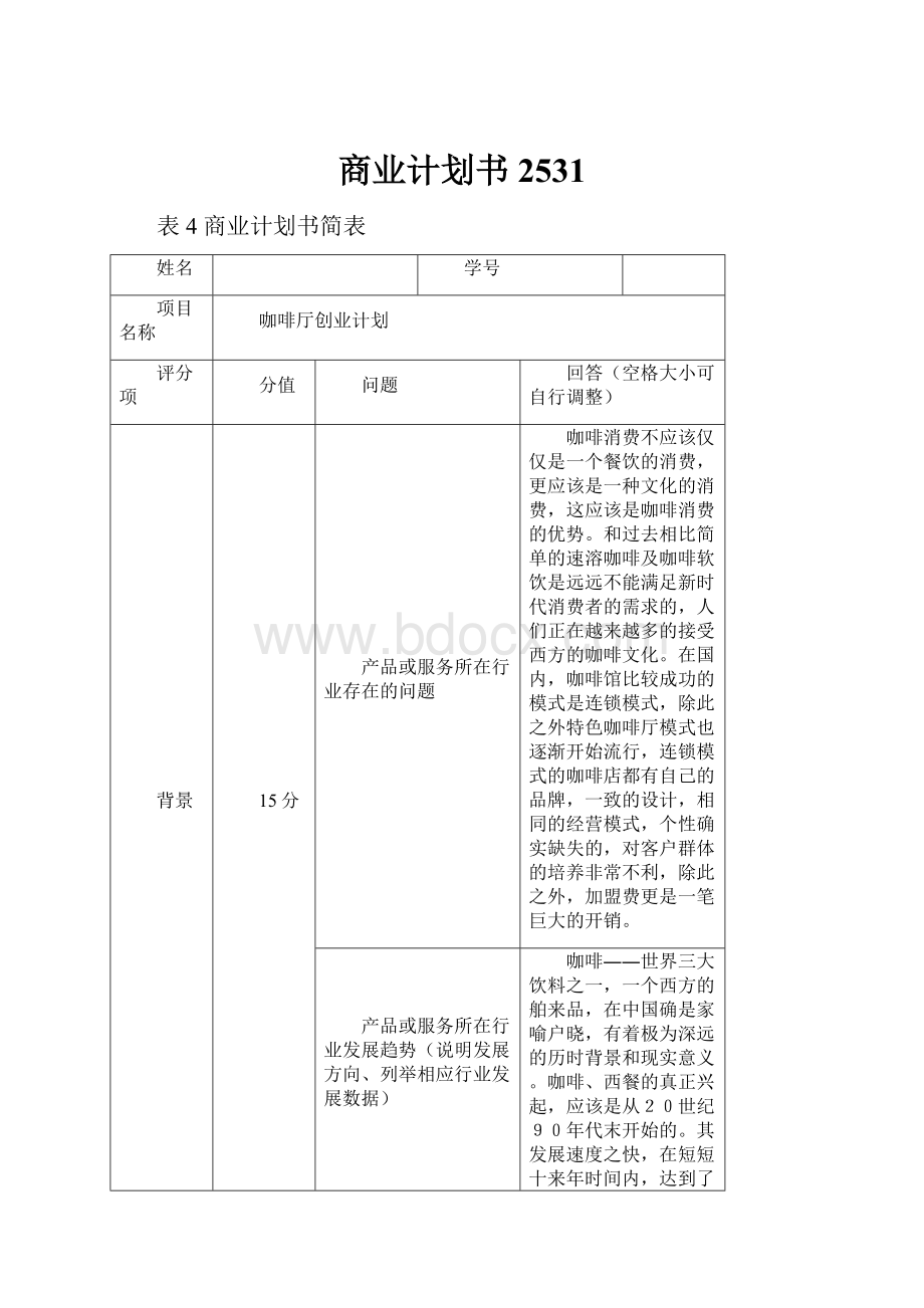 商业计划书2531.docx_第1页