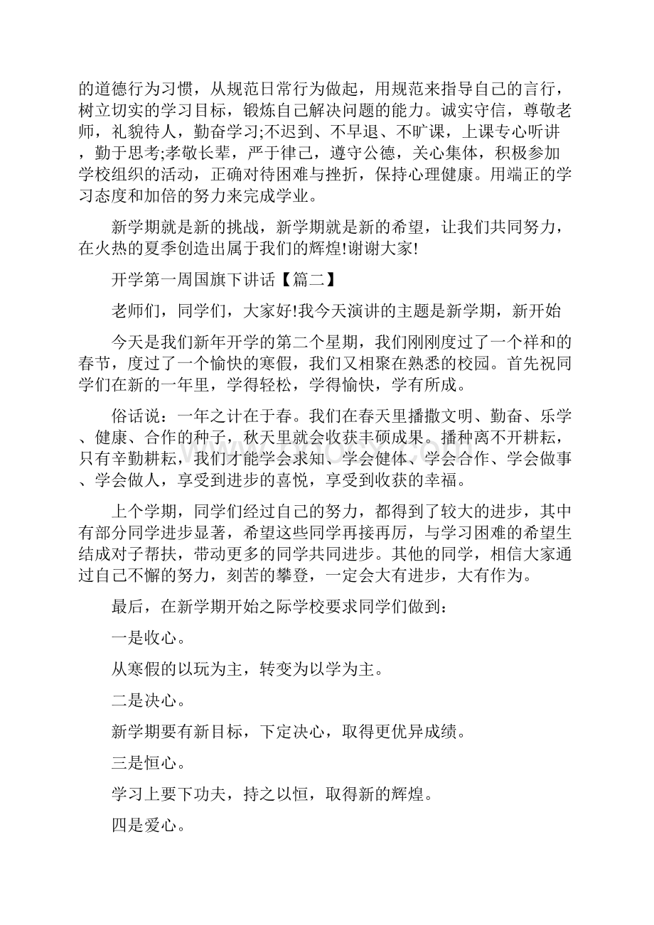 开学第一周国旗下讲话稿.docx_第2页