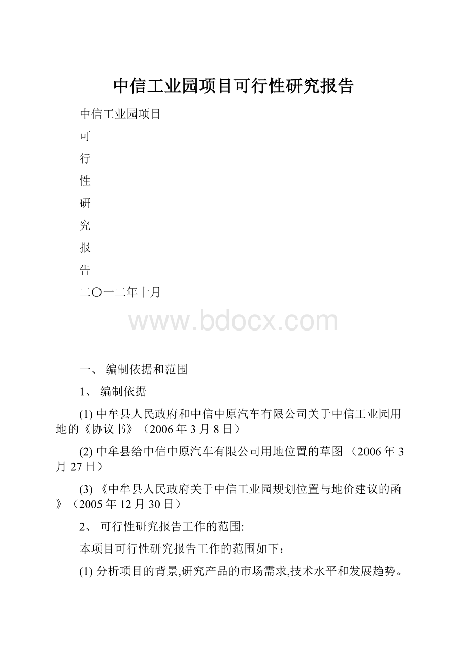 中信工业园项目可行性研究报告.docx_第1页