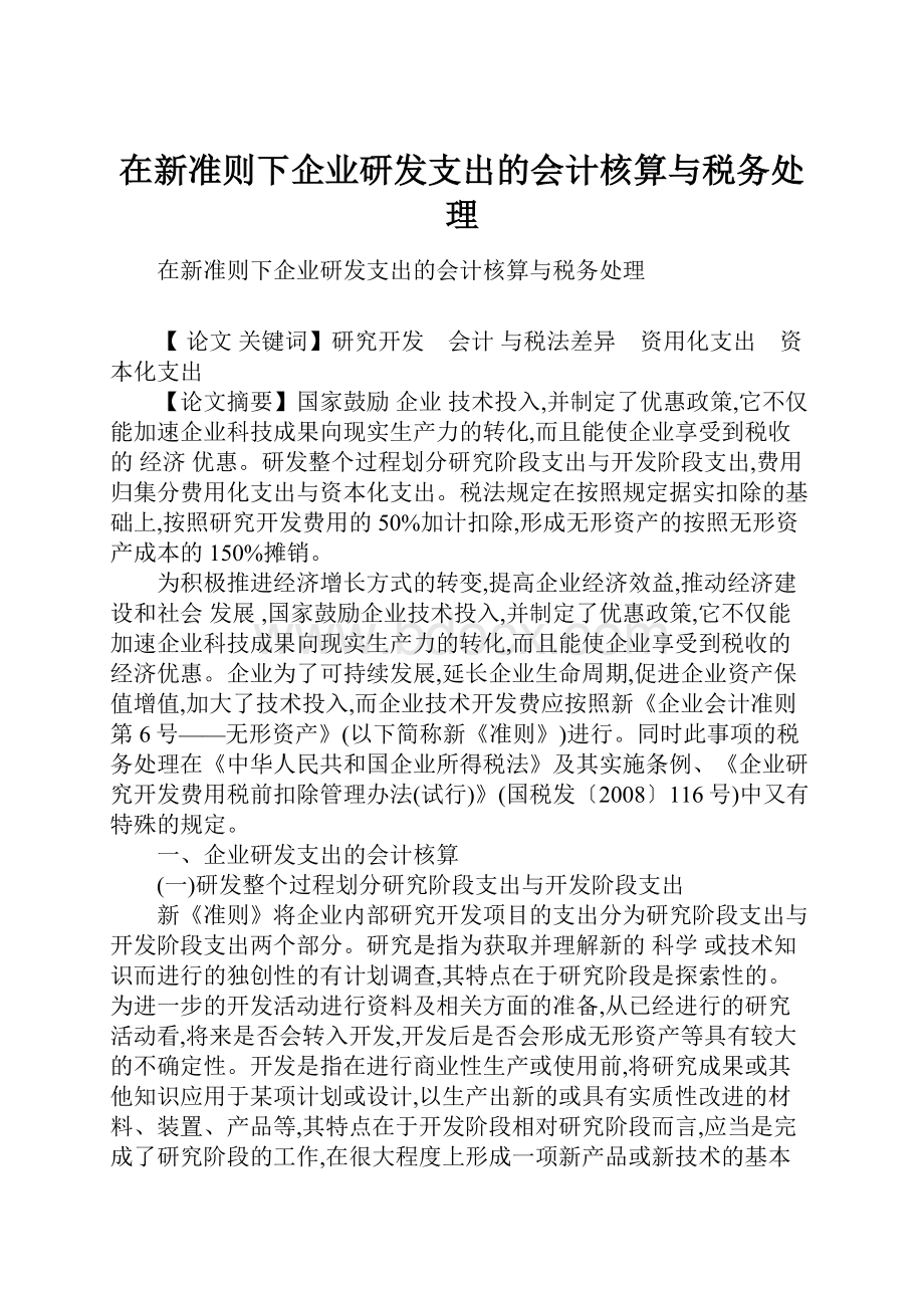 在新准则下企业研发支出的会计核算与税务处理.docx_第1页