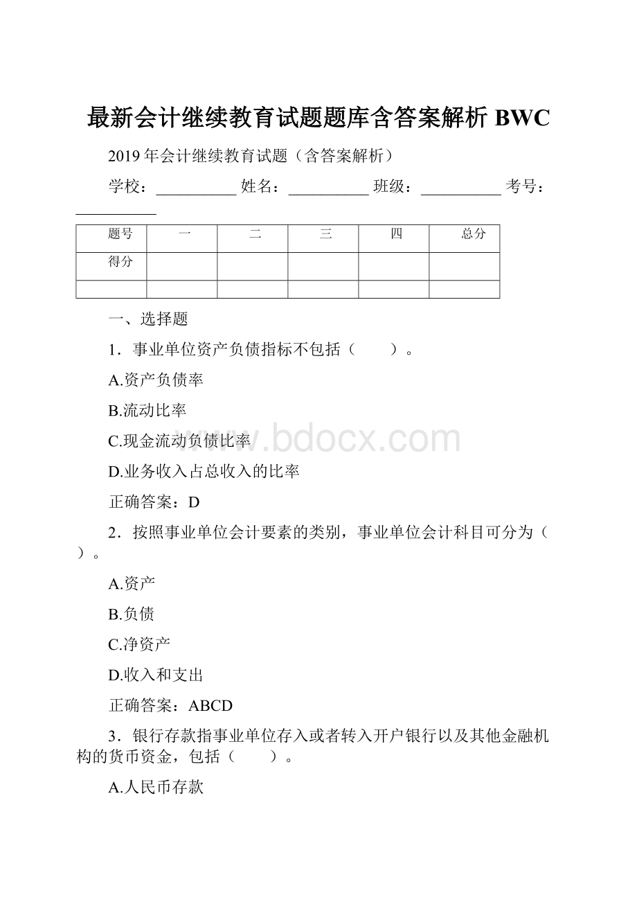 最新会计继续教育试题题库含答案解析BWC.docx