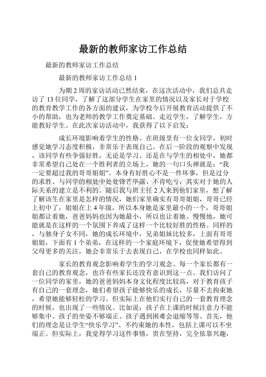 最新的教师家访工作总结.docx_第1页