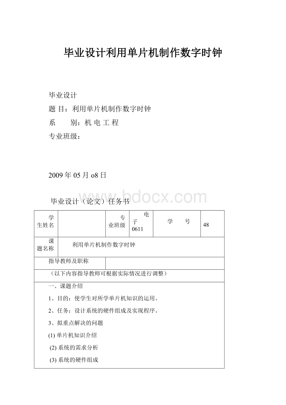 毕业设计利用单片机制作数字时钟.docx