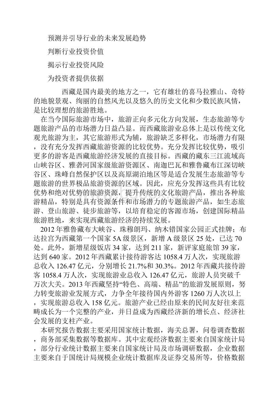 精品推荐中国西藏旅游行业 分析及市场发展分析报告.docx_第3页