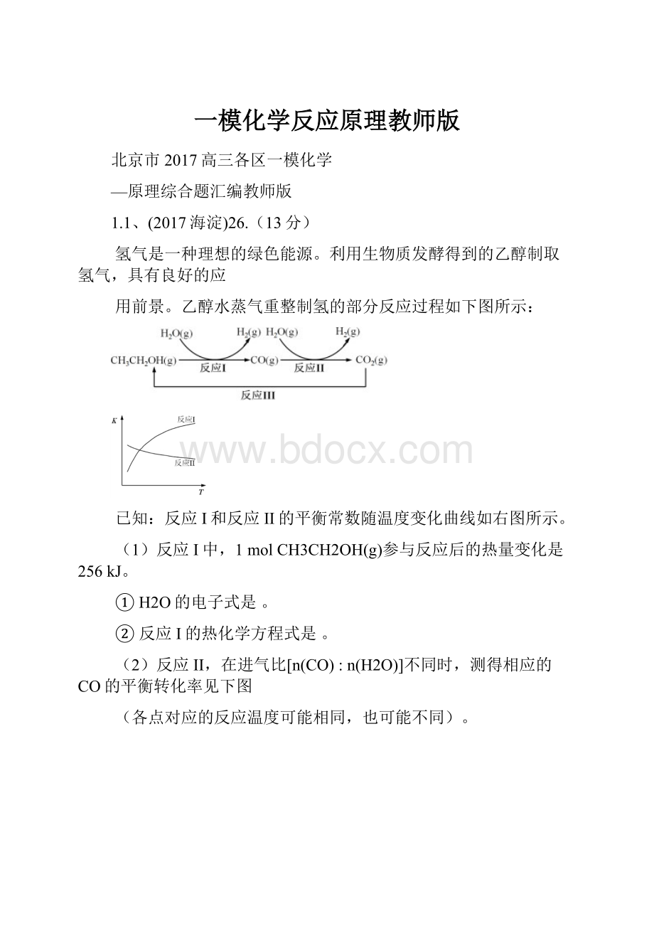 一模化学反应原理教师版.docx