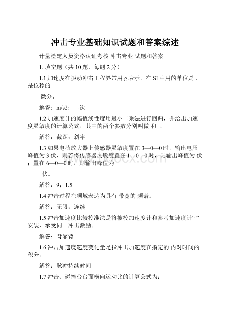 冲击专业基础知识试题和答案综述.docx