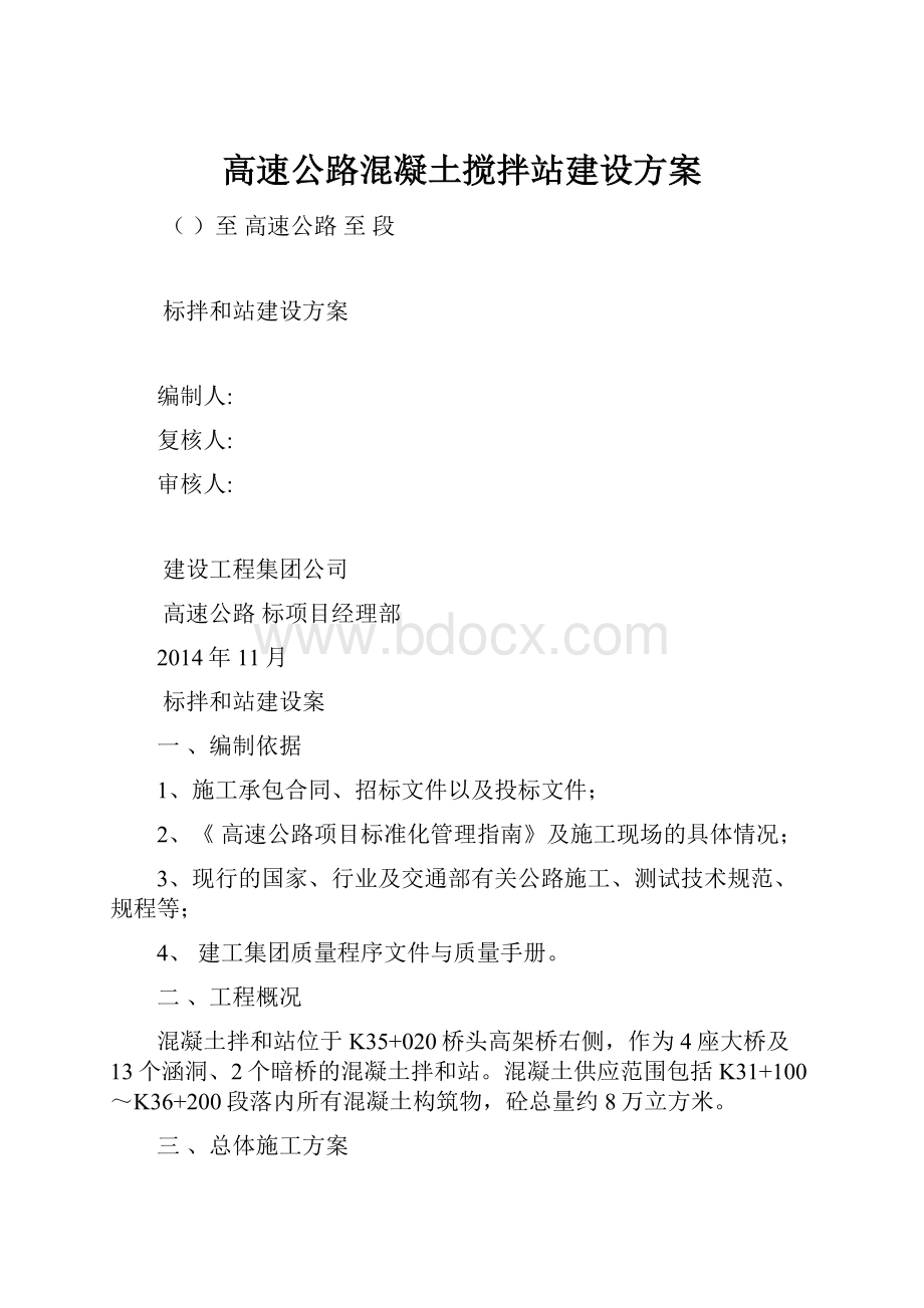 高速公路混凝土搅拌站建设方案.docx_第1页