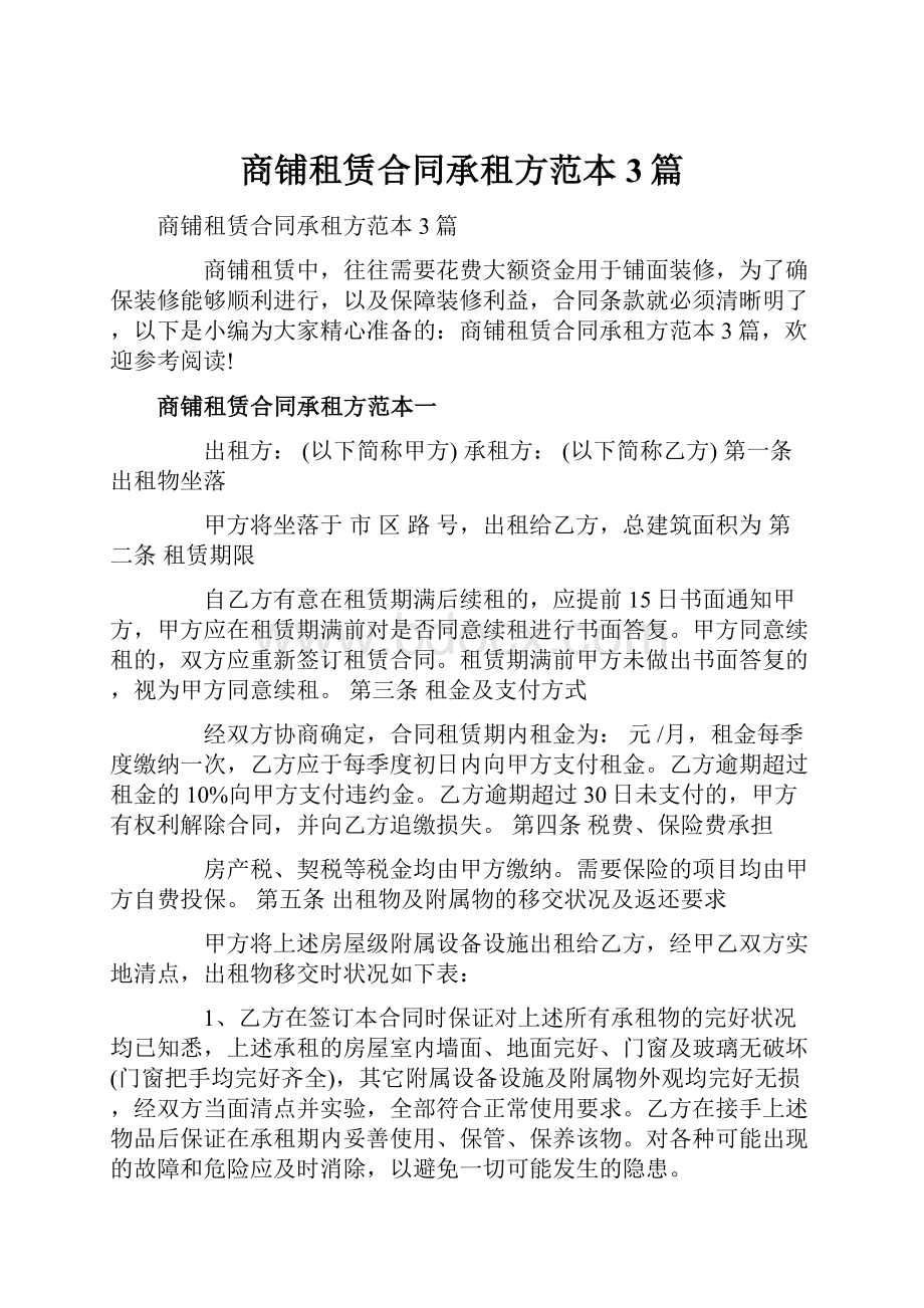 商铺租赁合同承租方范本3篇.docx