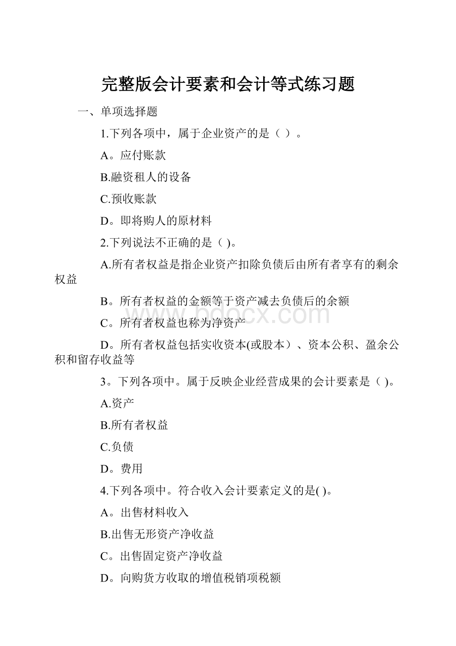 完整版会计要素和会计等式练习题.docx