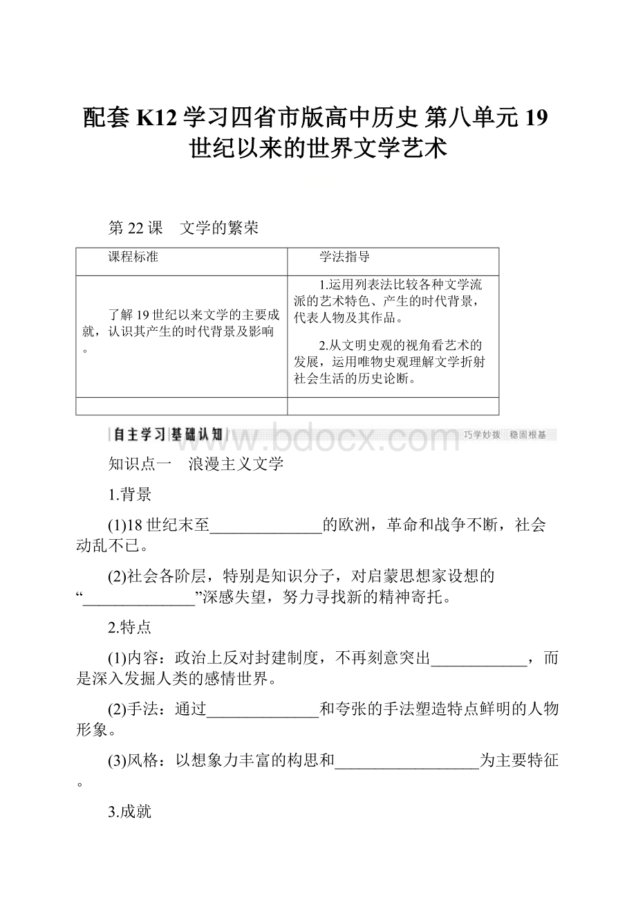 配套K12学习四省市版高中历史 第八单元 19世纪以来的世界文学艺术.docx