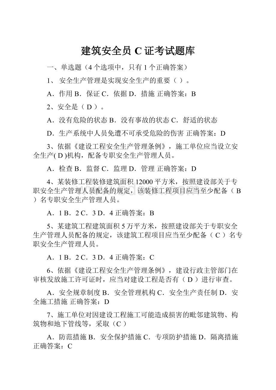 建筑安全员C证考试题库.docx