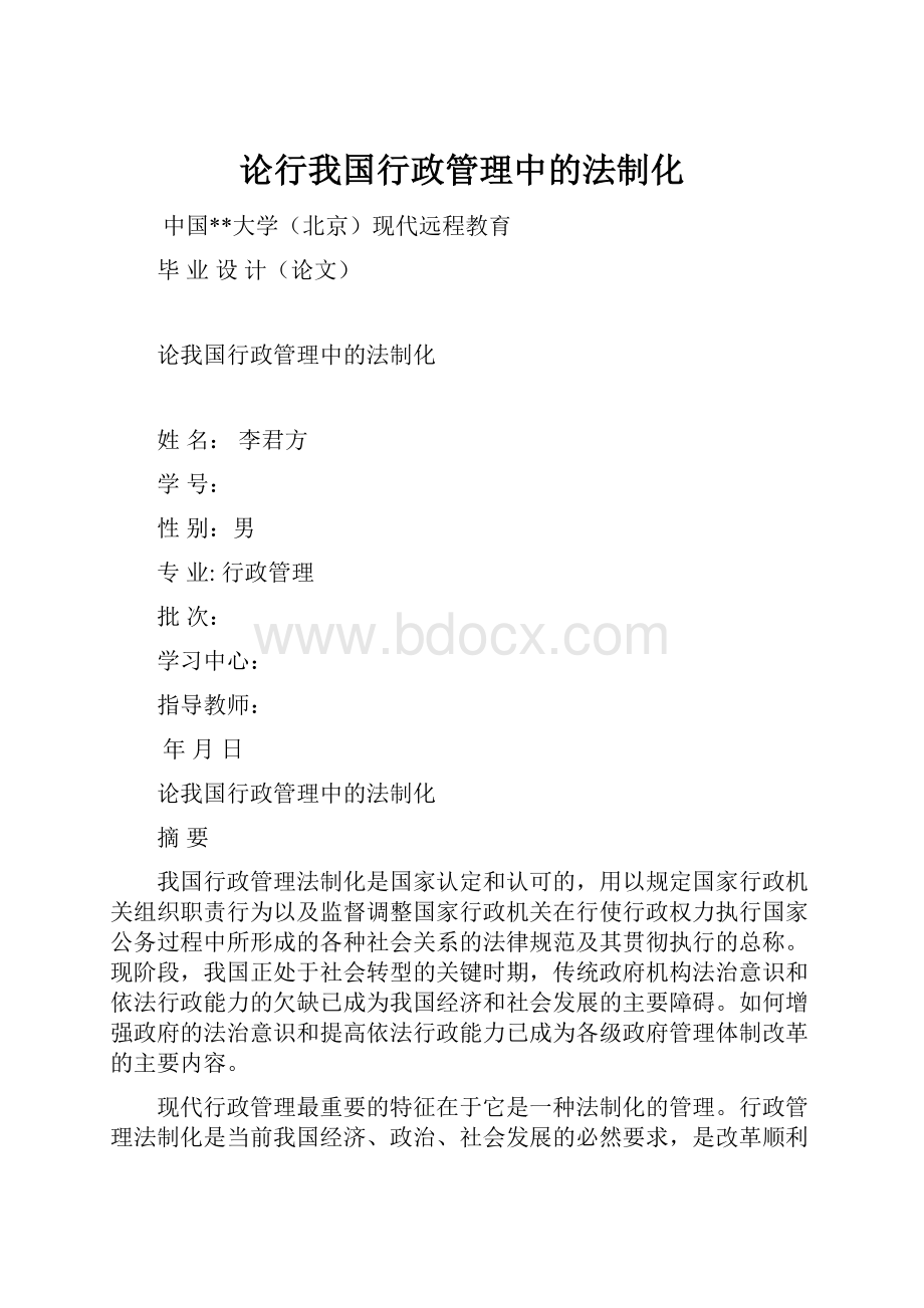 论行我国行政管理中的法制化.docx