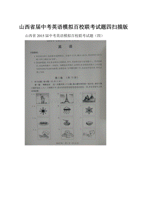 山西省届中考英语模拟百校联考试题四扫描版.docx