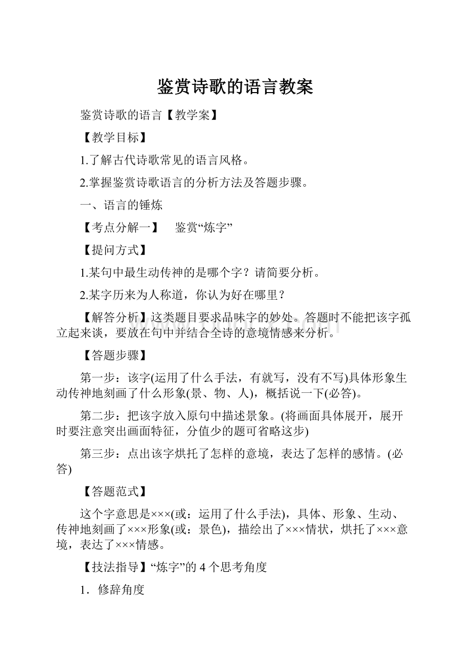 鉴赏诗歌的语言教案.docx