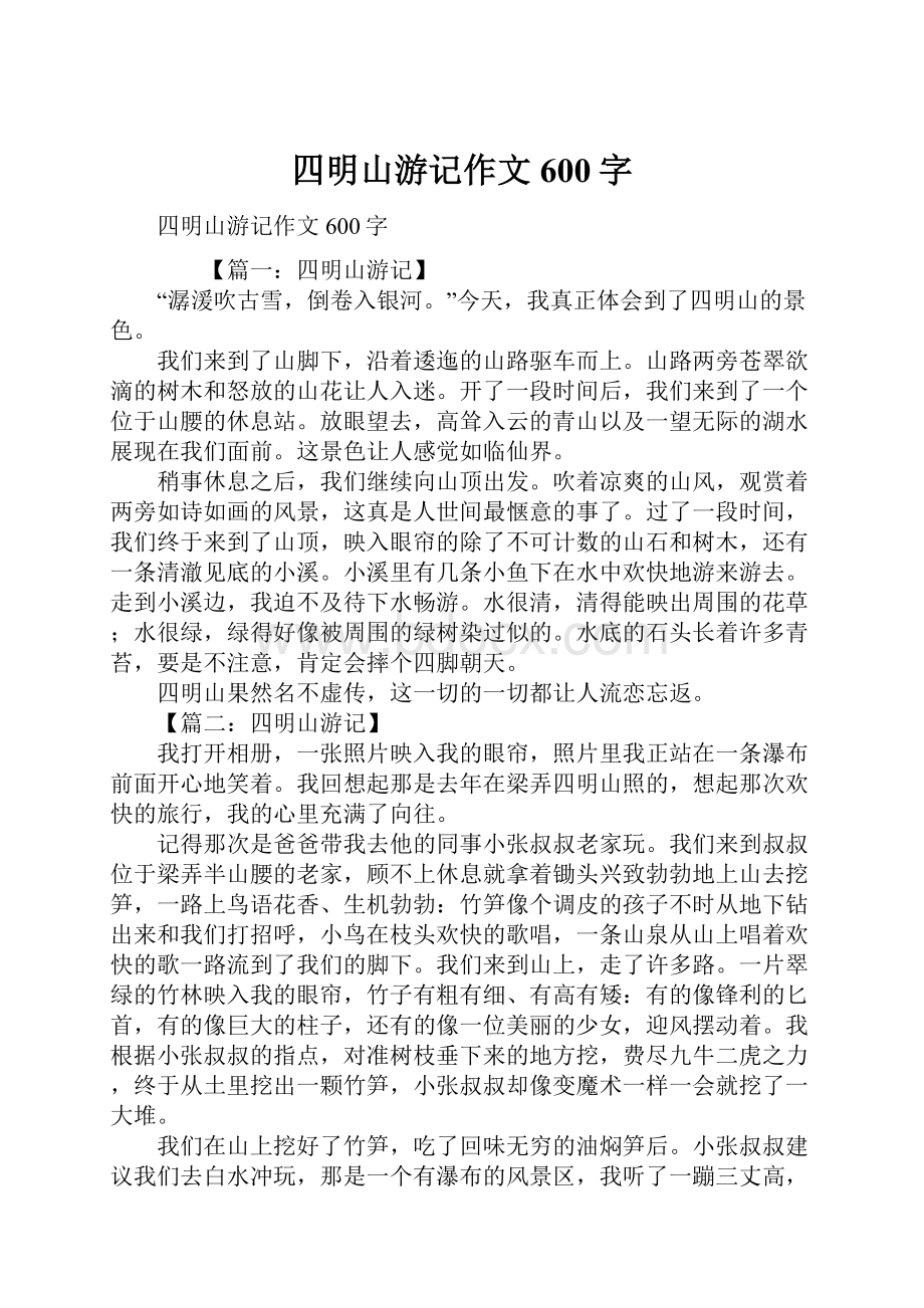 四明山游记作文600字.docx