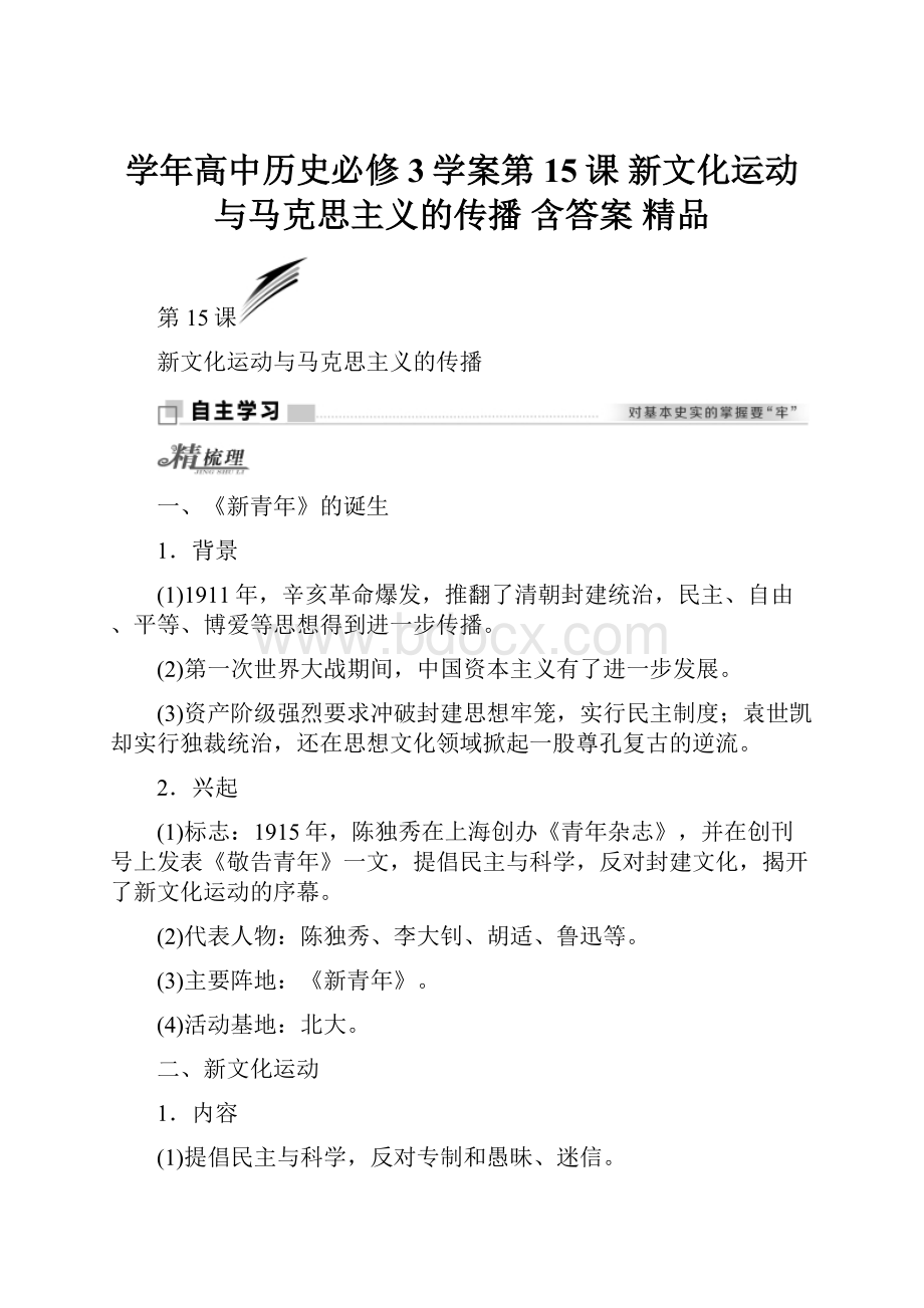 学年高中历史必修3学案第15课 新文化运动与马克思主义的传播 含答案 精品.docx