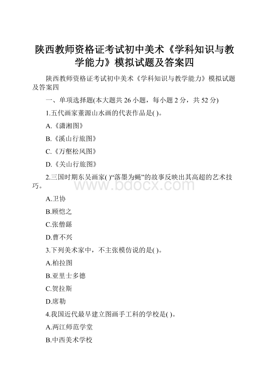 陕西教师资格证考试初中美术《学科知识与教学能力》模拟试题及答案四.docx