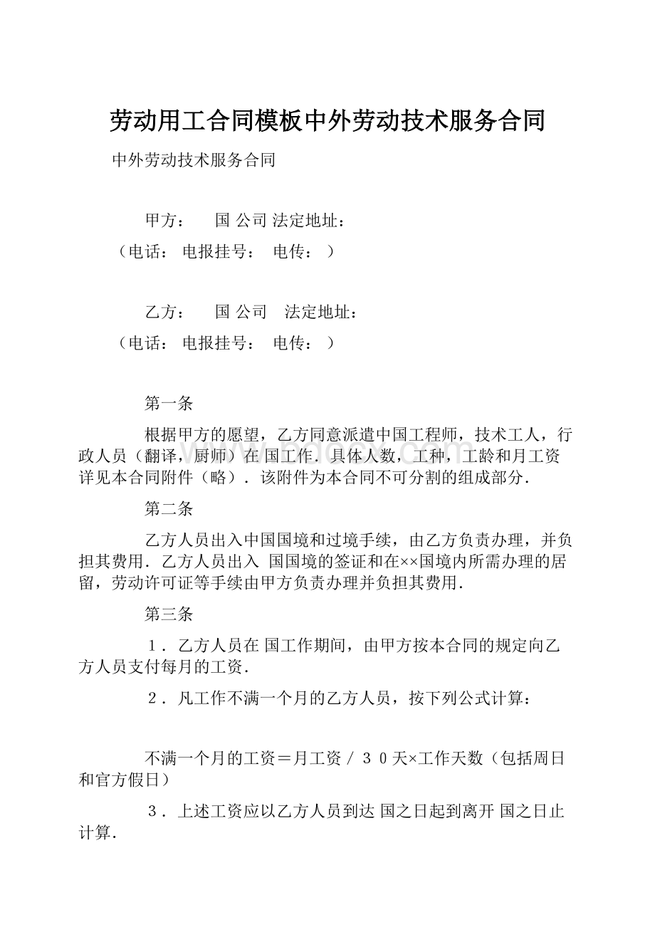 劳动用工合同模板中外劳动技术服务合同.docx_第1页