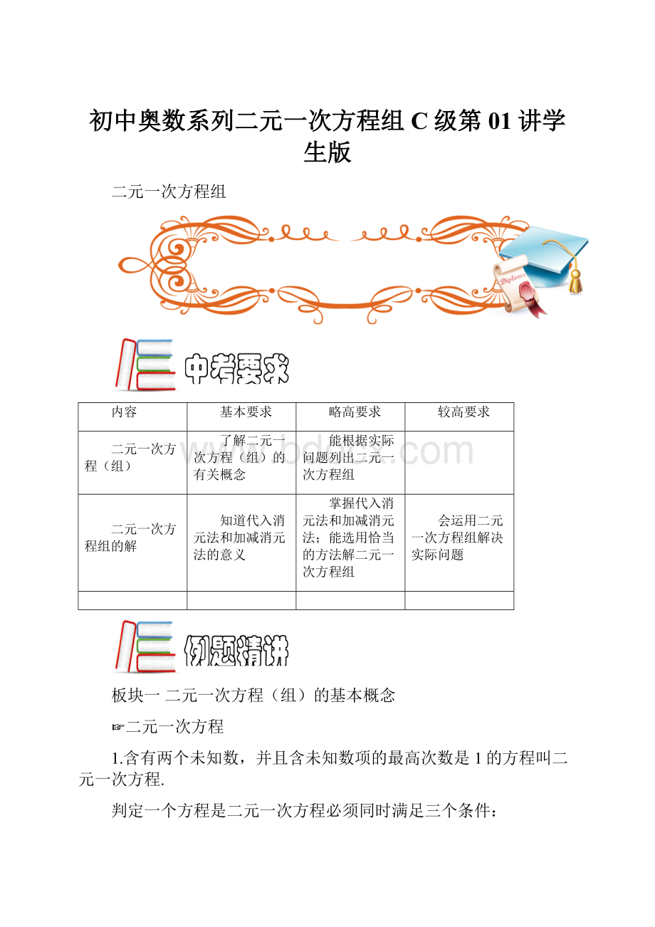 初中奥数系列二元一次方程组C级第01讲学生版.docx_第1页