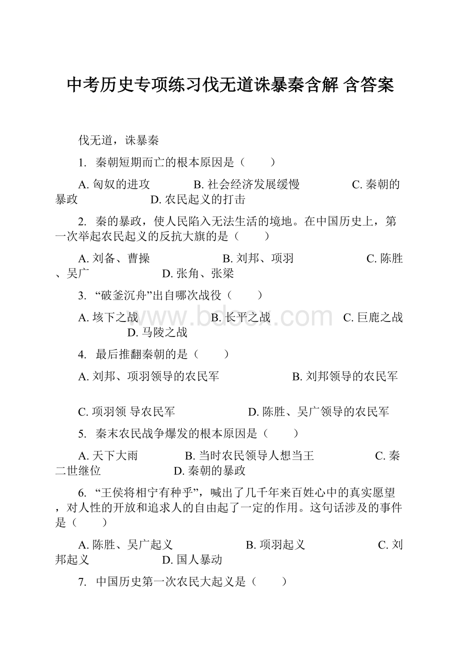 中考历史专项练习伐无道诛暴秦含解 含答案.docx