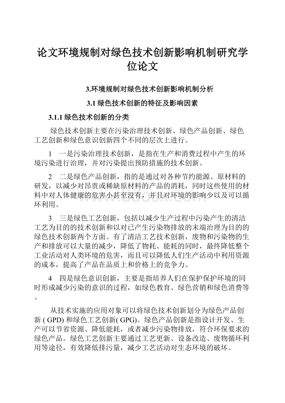 论文环境规制对绿色技术创新影响机制研究学位论文.docx