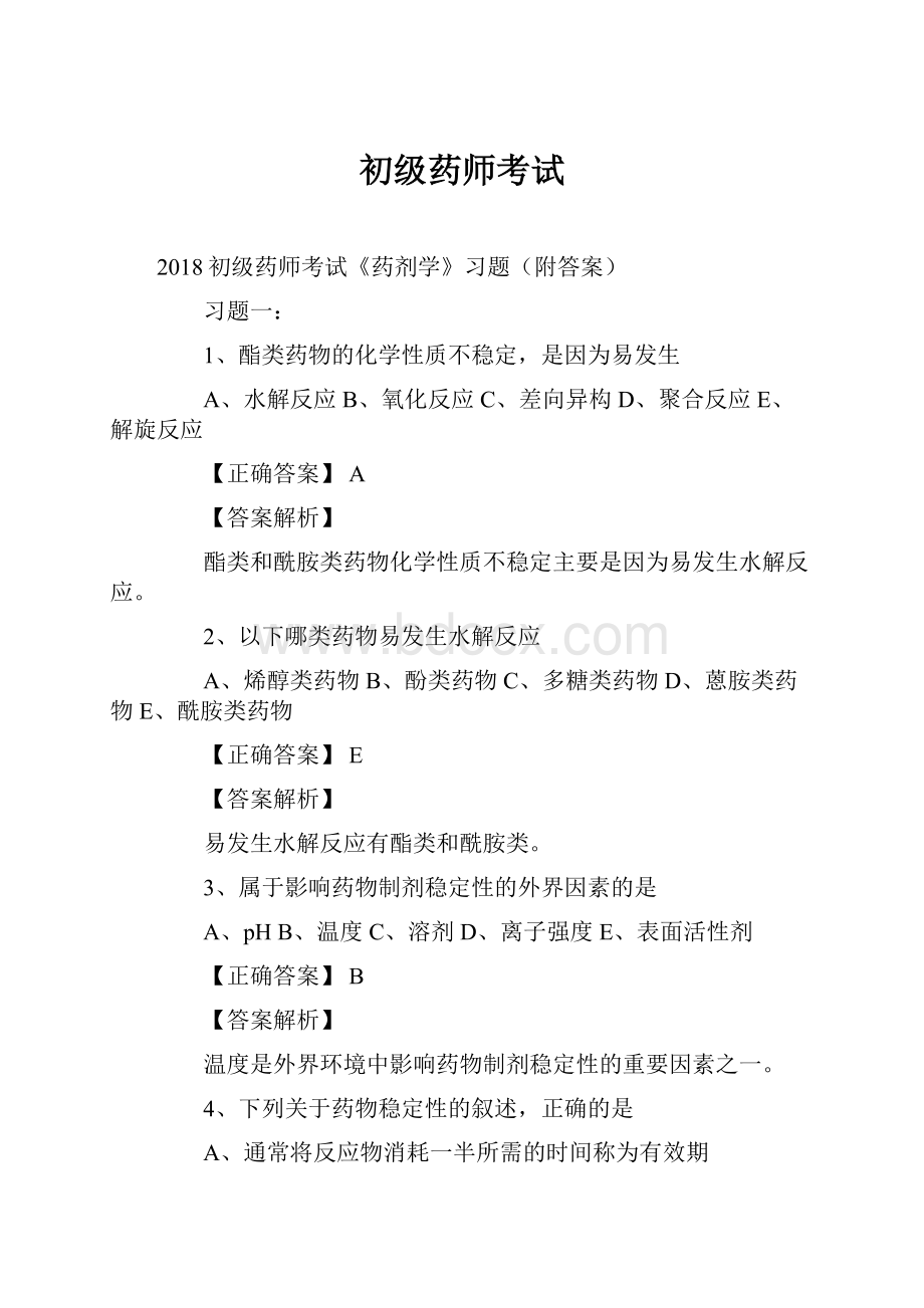 初级药师考试.docx