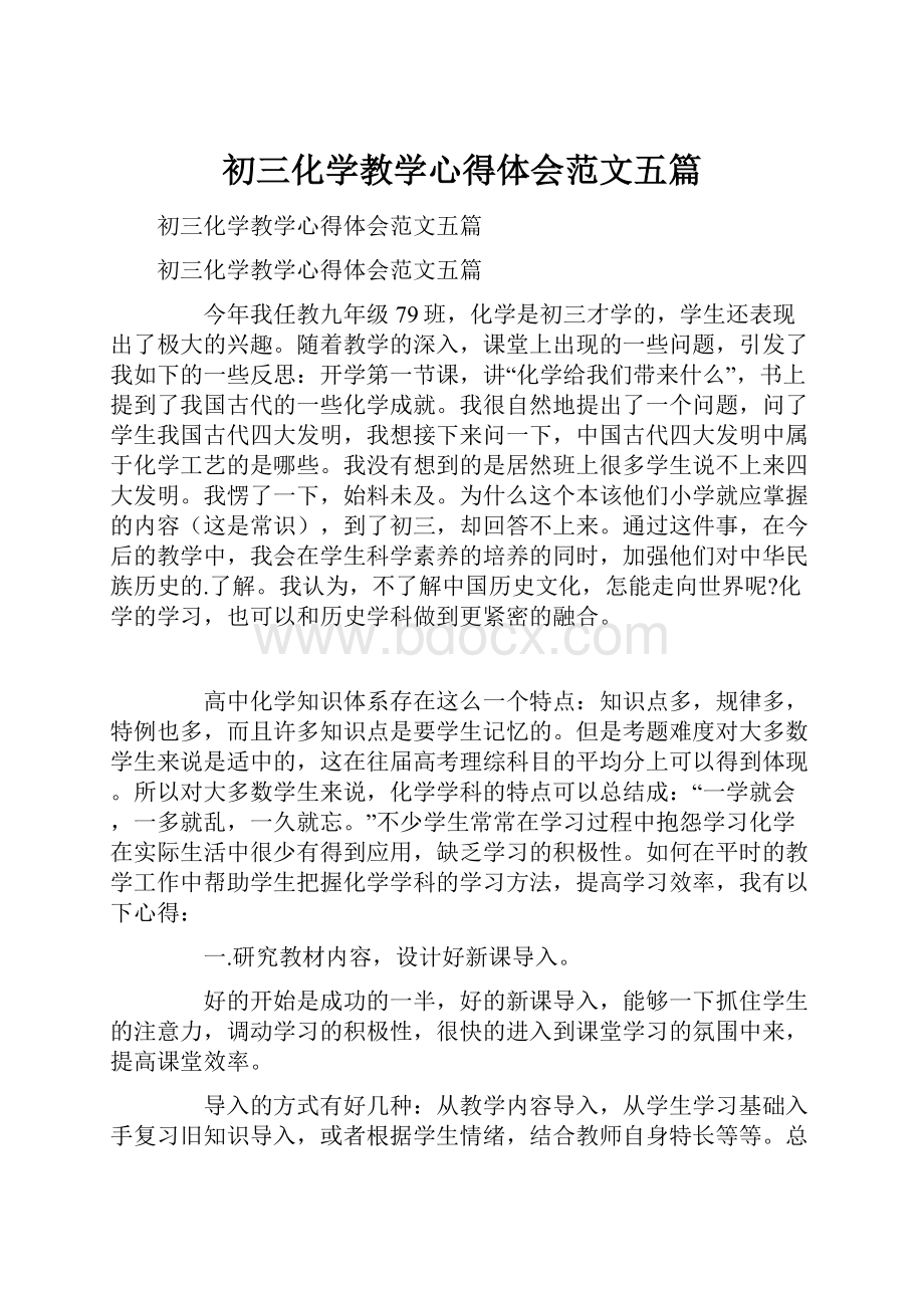 初三化学教学心得体会范文五篇.docx