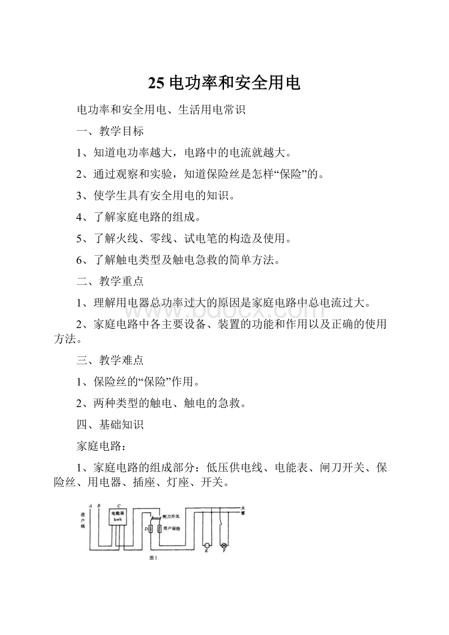 25电功率和安全用电.docx