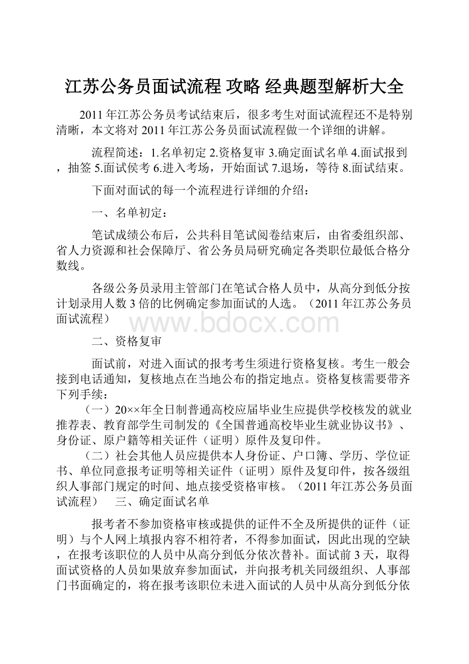 江苏公务员面试流程 攻略 经典题型解析大全.docx