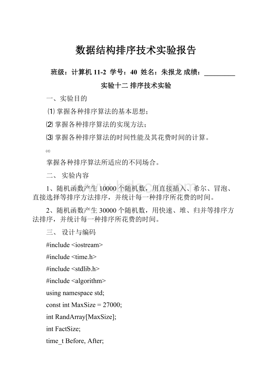 数据结构排序技术实验报告.docx_第1页