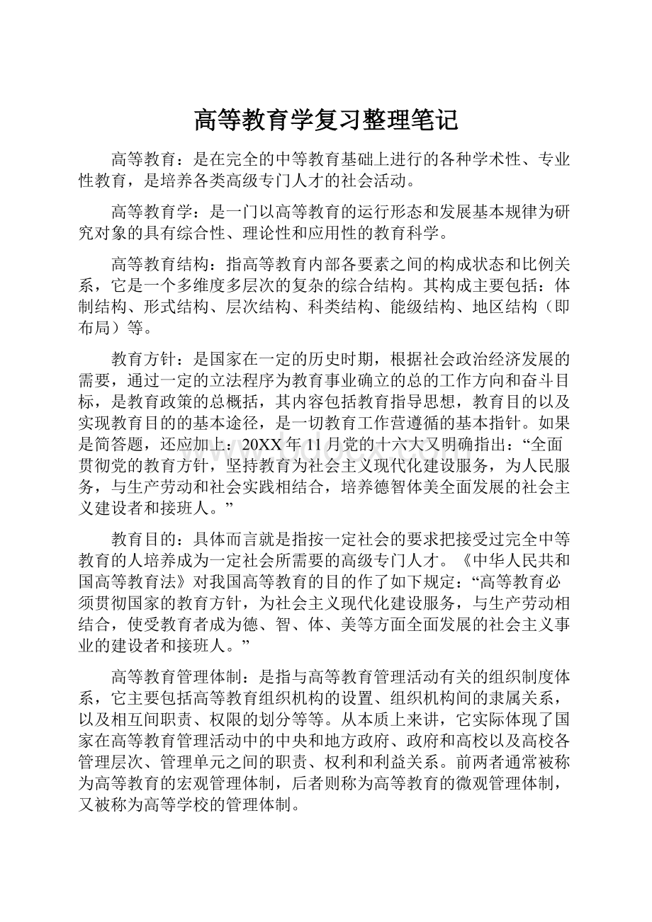 高等教育学复习整理笔记.docx_第1页