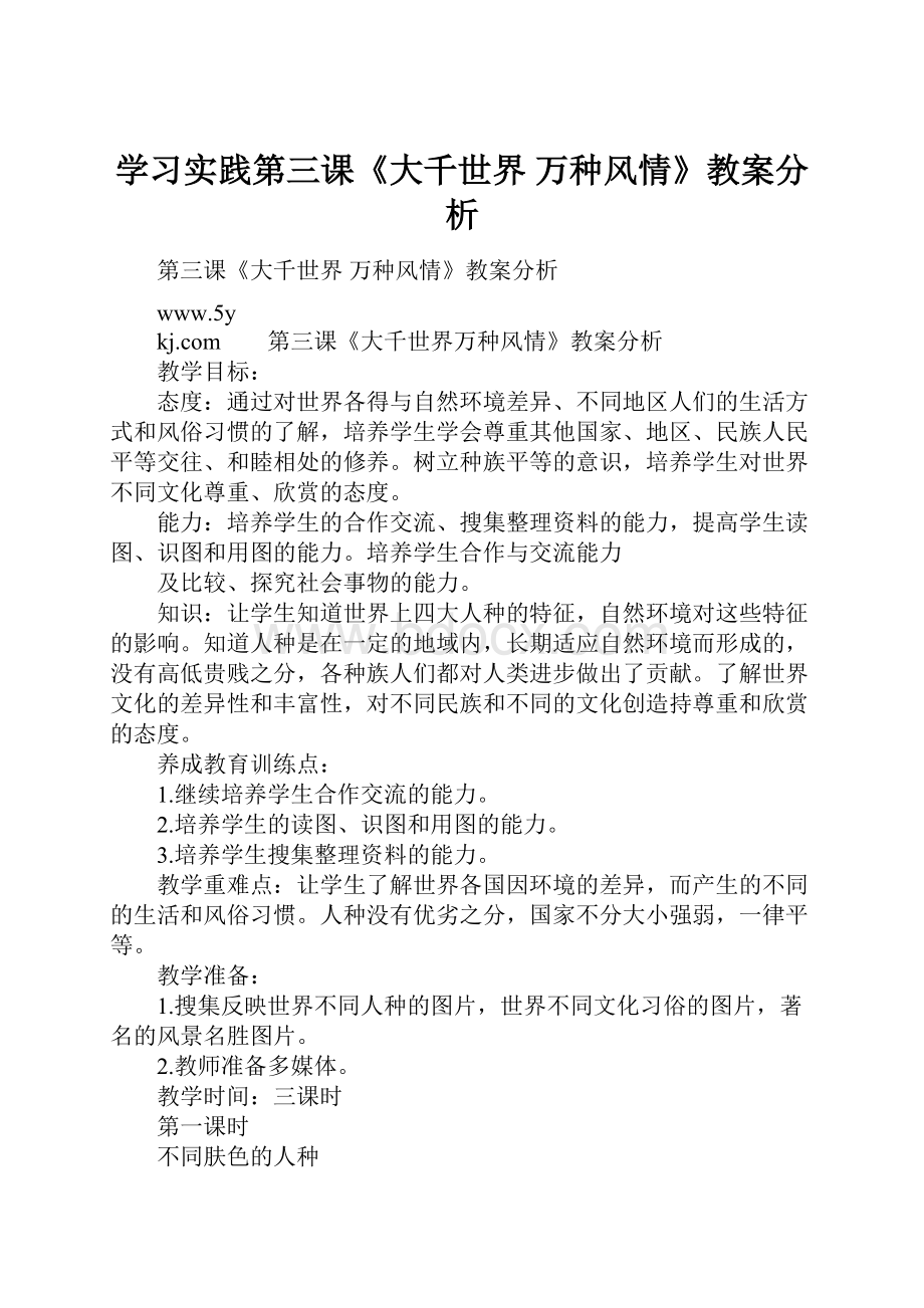 学习实践第三课《大千世界 万种风情》教案分析.docx