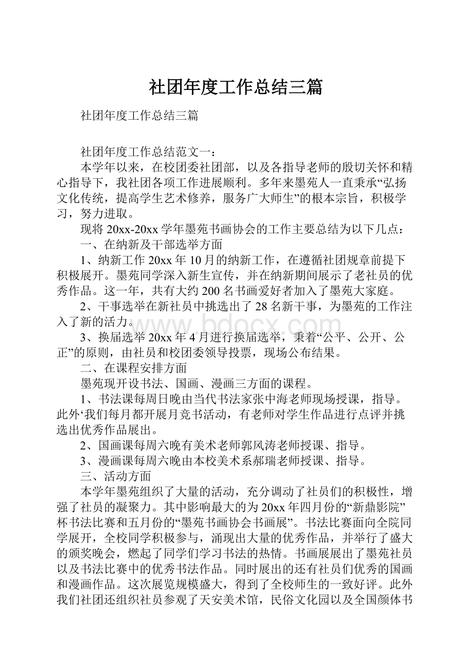 社团年度工作总结三篇.docx