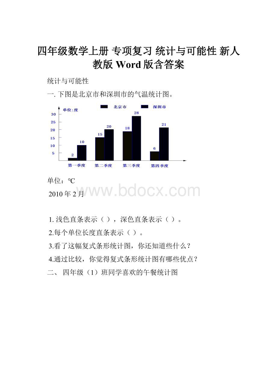 四年级数学上册 专项复习 统计与可能性 新人教版 Word版含答案.docx_第1页