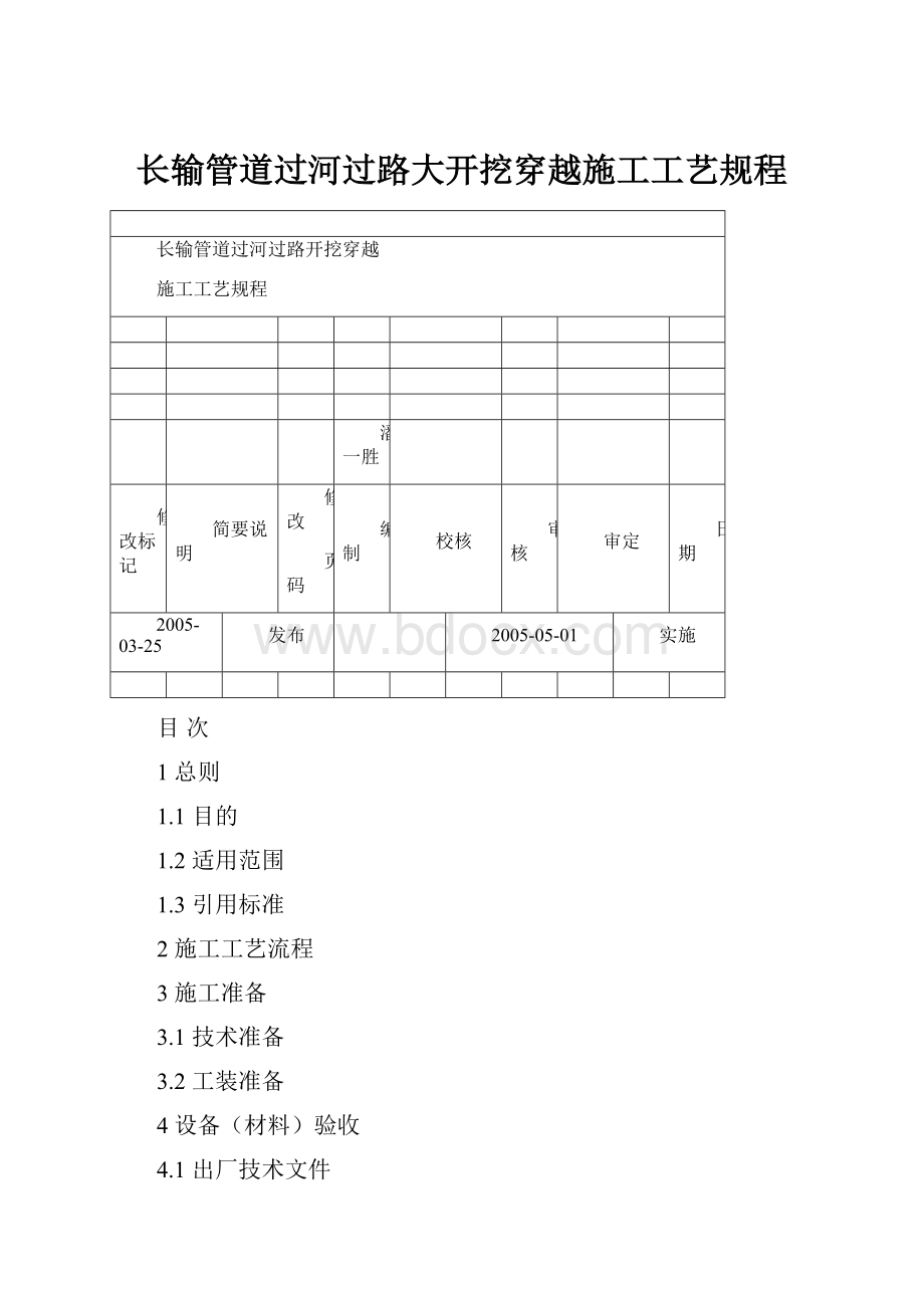 长输管道过河过路大开挖穿越施工工艺规程.docx_第1页