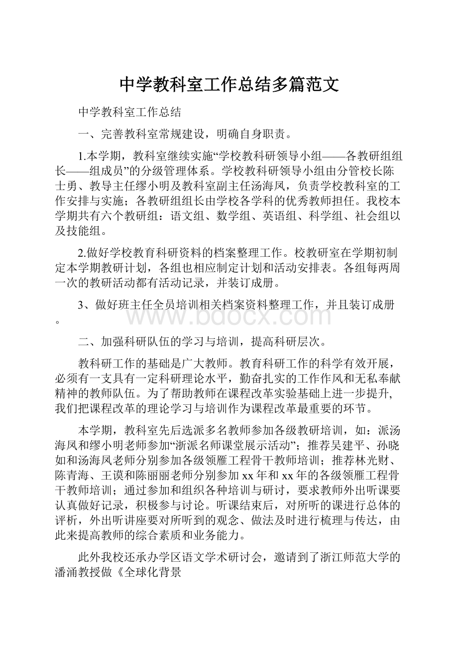 中学教科室工作总结多篇范文.docx