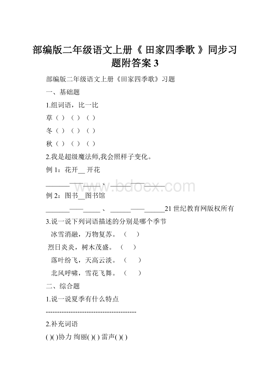 部编版二年级语文上册《 田家四季歌 》同步习题附答案 3.docx