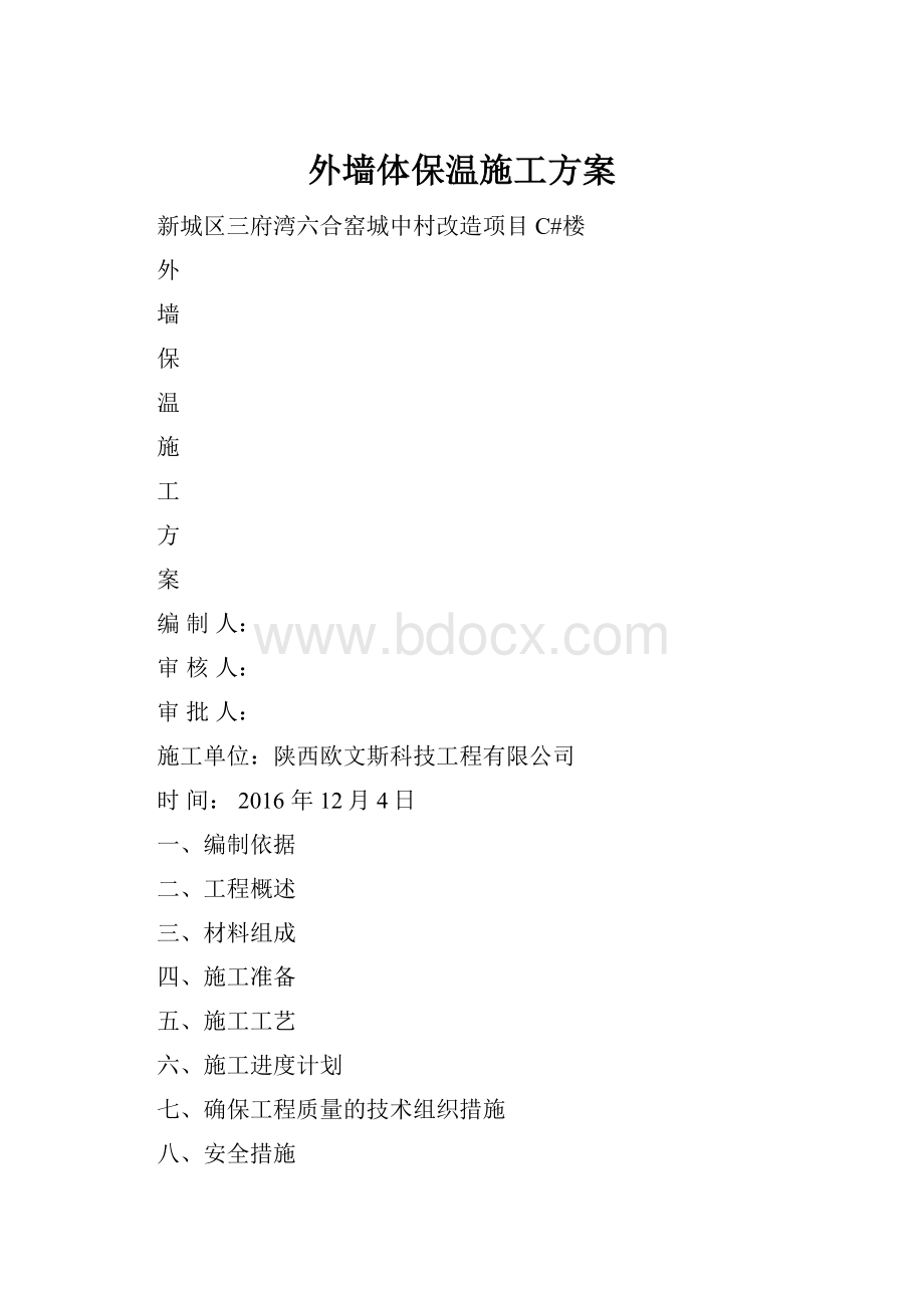 外墙体保温施工方案.docx