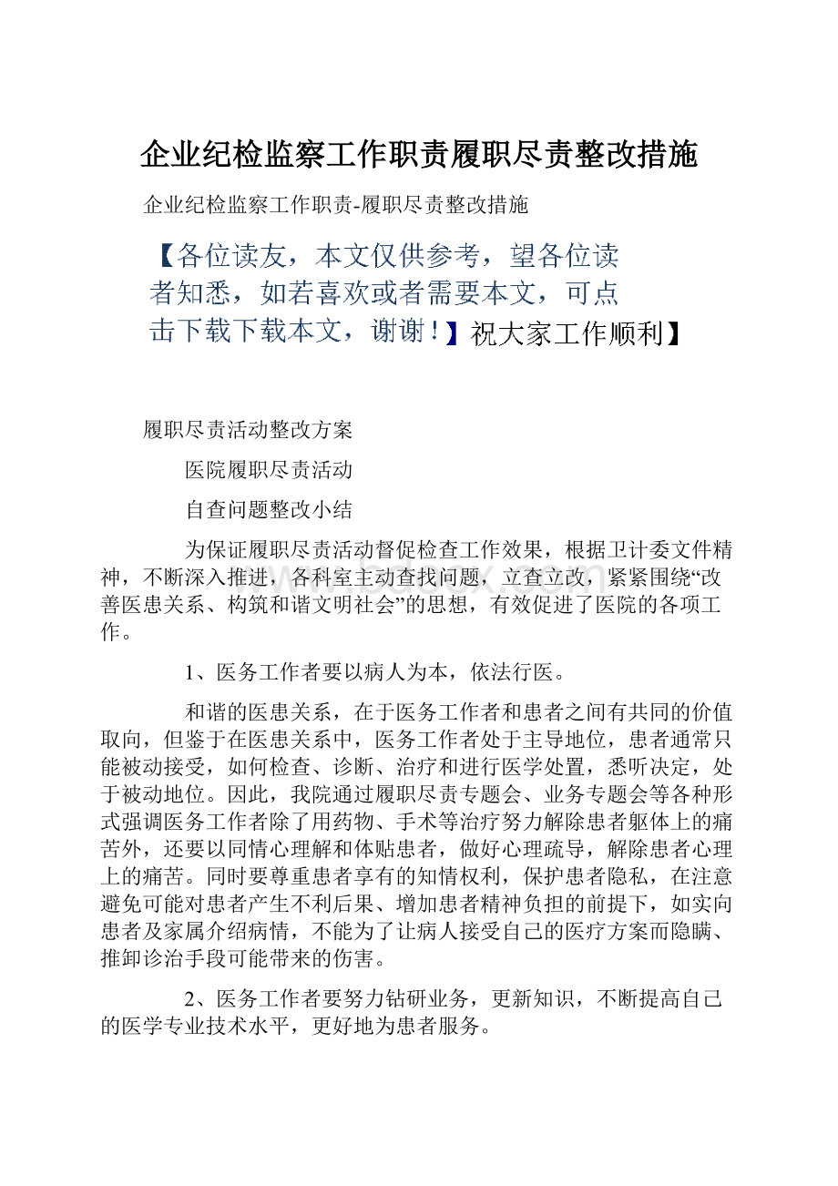 企业纪检监察工作职责履职尽责整改措施.docx