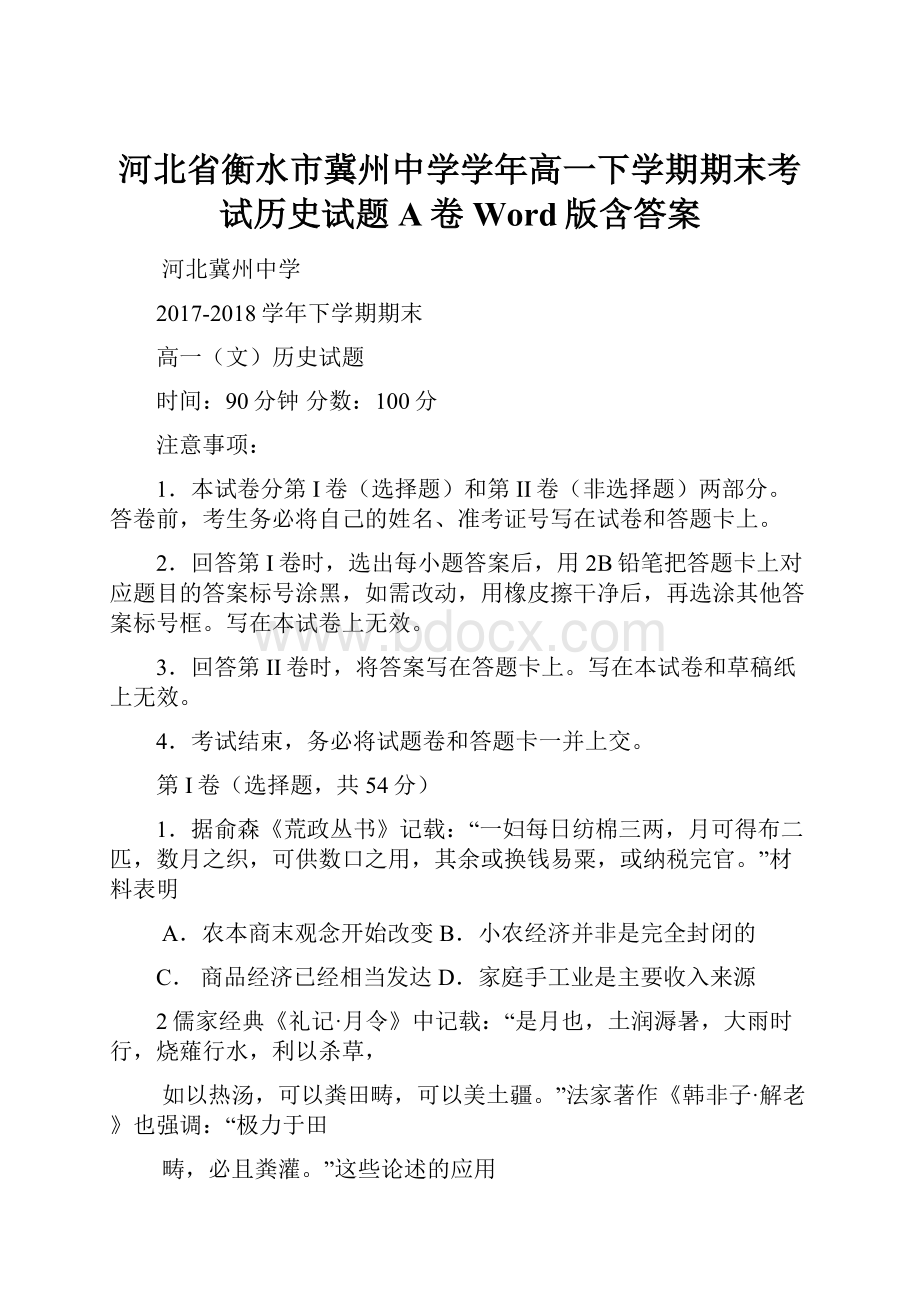 河北省衡水市冀州中学学年高一下学期期末考试历史试题A卷 Word版含答案.docx