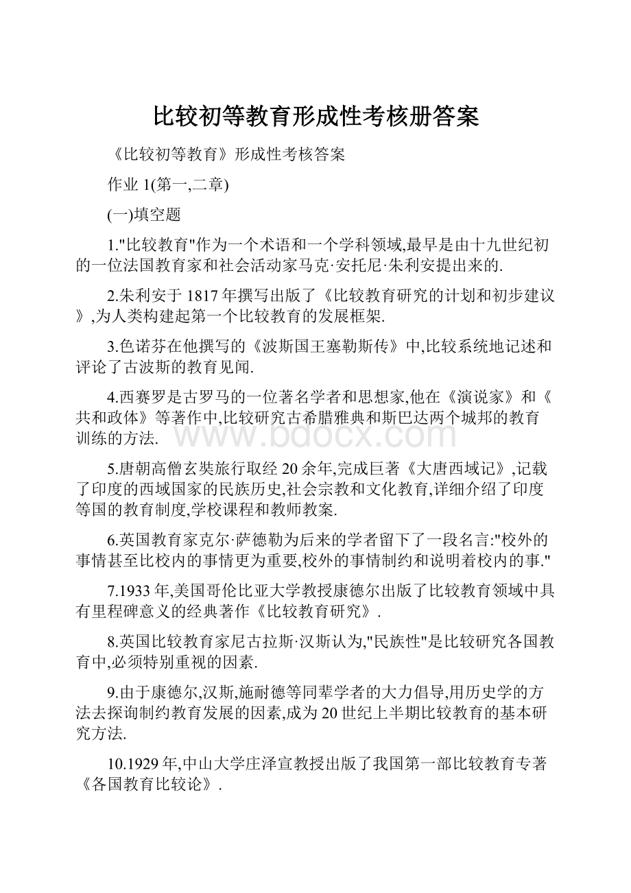 比较初等教育形成性考核册答案.docx