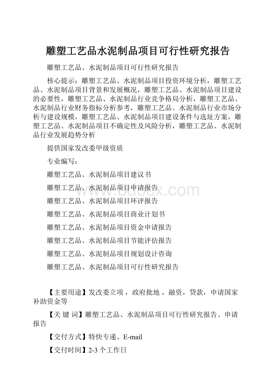 雕塑工艺品水泥制品项目可行性研究报告.docx_第1页