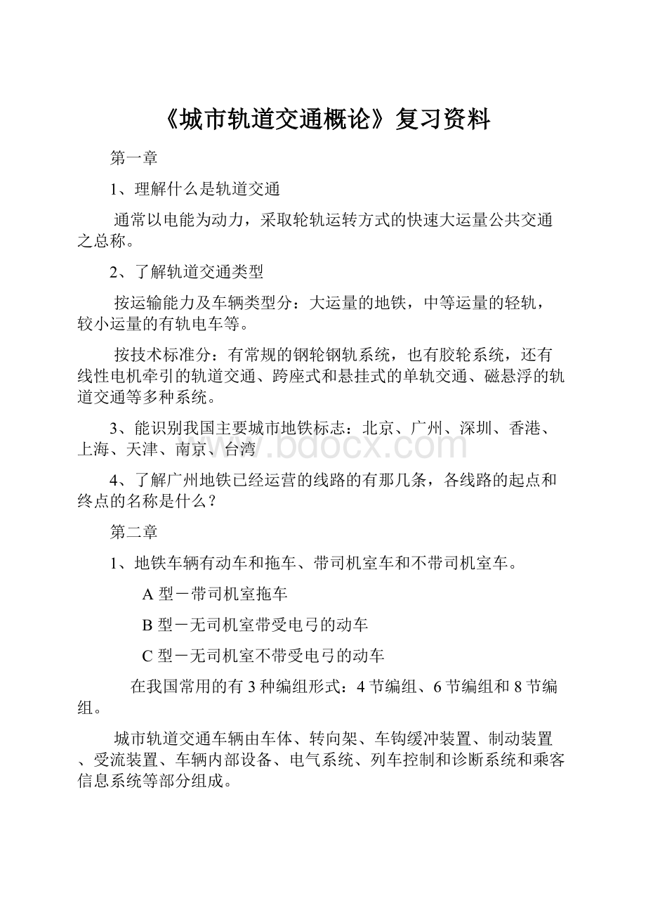 《城市轨道交通概论》复习资料.docx_第1页