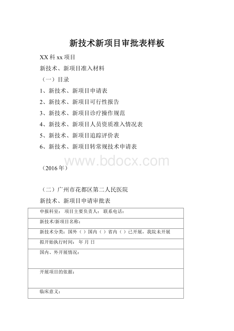 新技术新项目审批表样板.docx_第1页