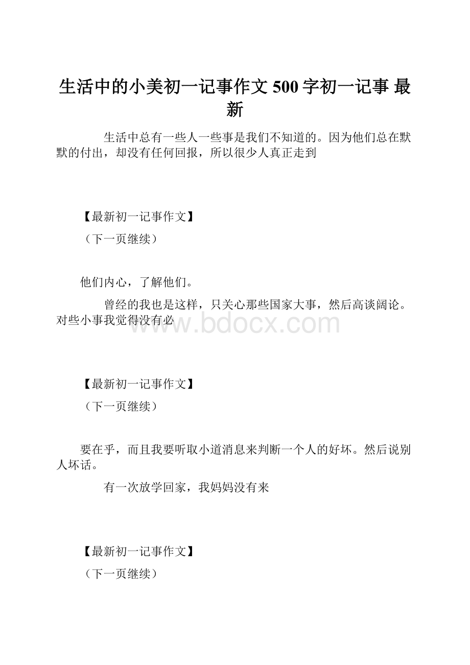 生活中的小美初一记事作文500字初一记事 最新.docx_第1页